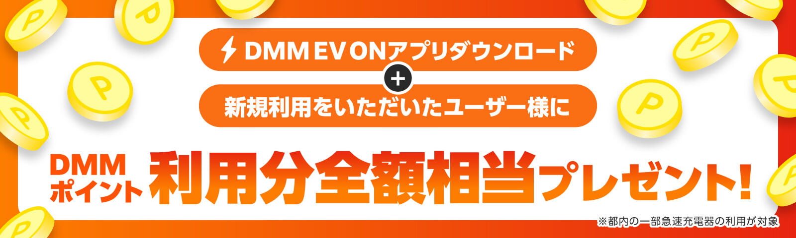 DMM EV ON アプリダウンロード＋新規利用をいただいたユーザー様にDMMポイント利用分全額相当プレゼント!※都内の一部急速充電器の利用が対象