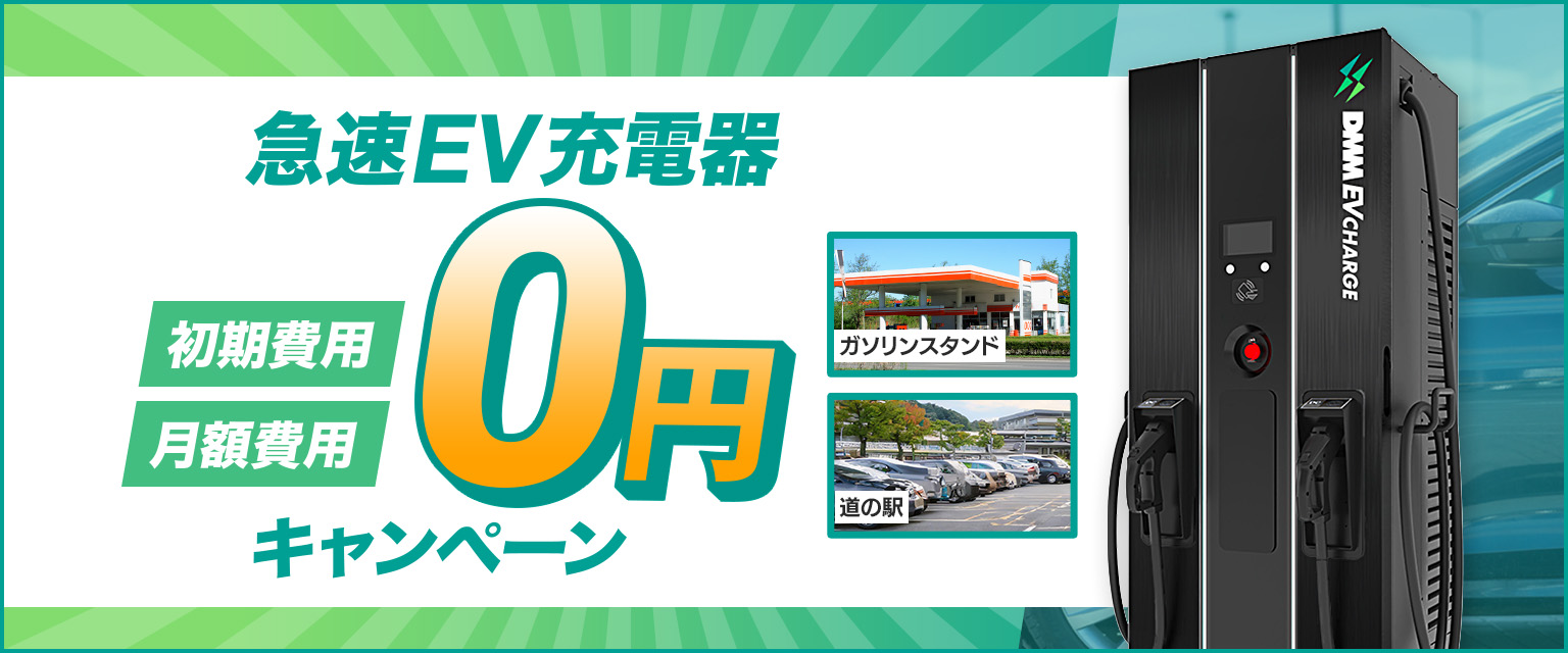 DMM EV CHARGE 急速EV充電器 初期費用・月額費用0円キャンペーン 詳細を見る